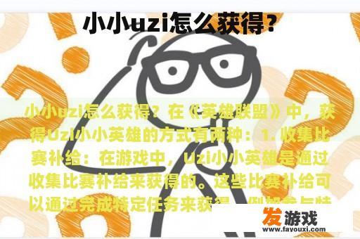 小小uzi怎么获得？