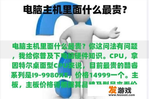 电脑主机里面什么最贵？