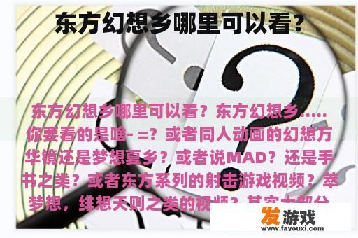 东方幻想乡哪里可以看？