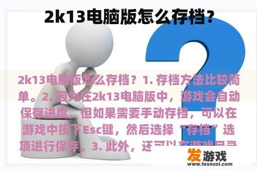 2k13电脑版怎么存档？