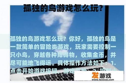 孤独的鸟游戏怎么玩？