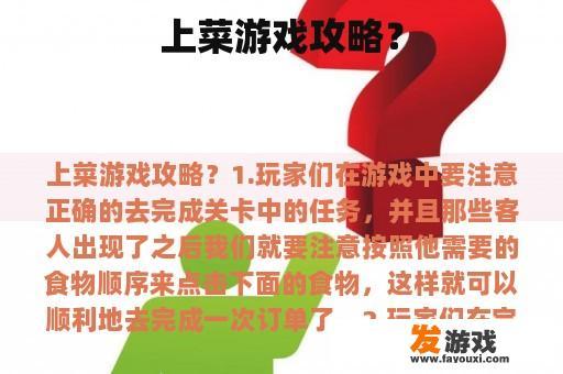 上菜游戏攻略？