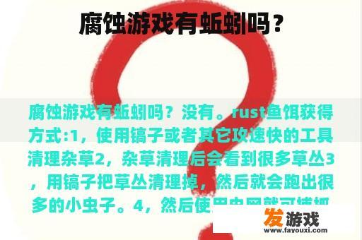 腐蚀游戏有蚯蚓吗？