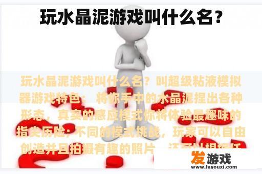 玩水晶泥游戏叫什么名？