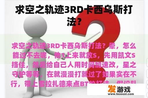 求空之轨迹3RD卡西乌斯打法？