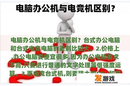 电脑办公机与电竞机区别？