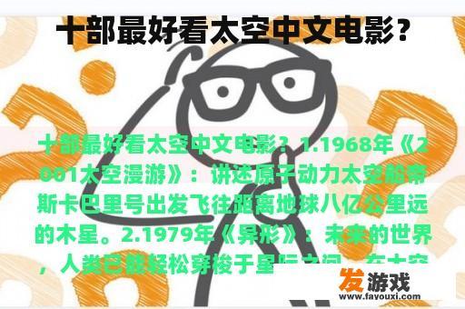 十部最好看太空中文电影？