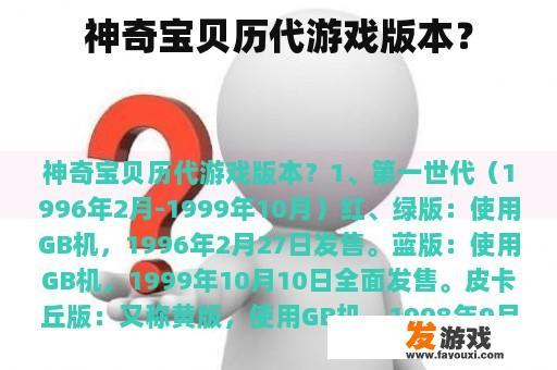 《神奇宝贝》历代游戏版本回顾