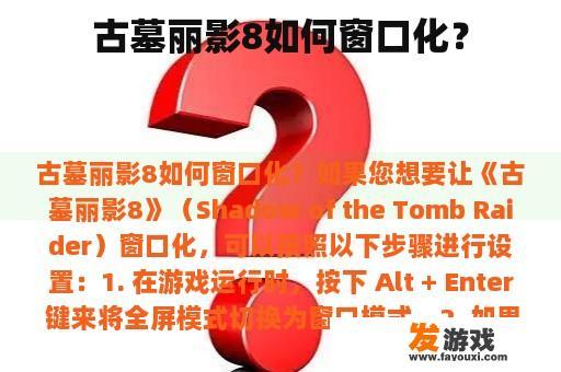 古墓丽影8如何窗口化？