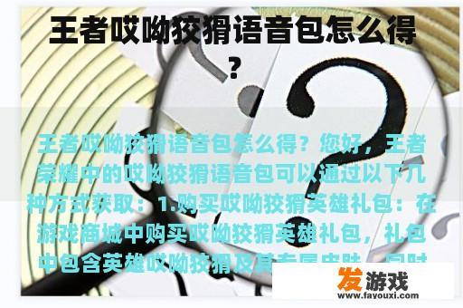 王者哎呦狡猾语音包怎么得？