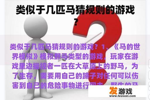 类似于几匹马猜规则的游戏？