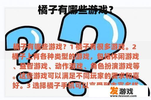 橘子有哪些游戏？