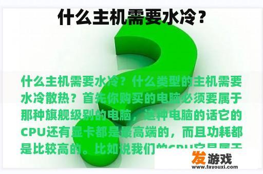 什么主机需要水冷？