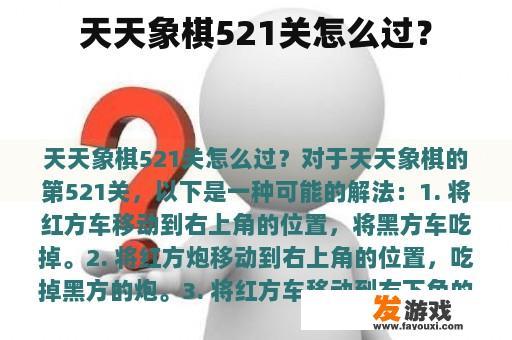 天天象棋521关怎么过？