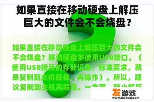 关于移动硬盘直接解压缩大文件的风险提示