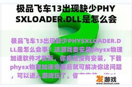 极品飞车13出现缺少PHYSXLOADER.DLL是怎么会事？