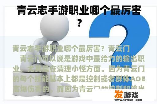 青云志手游职业哪个最厉害？