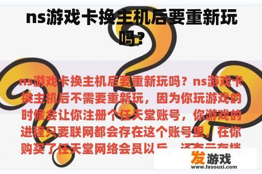 ns游戏卡换主机后要重新玩吗？