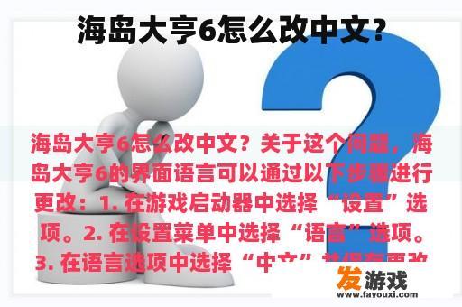 海岛大亨6怎么改中文？