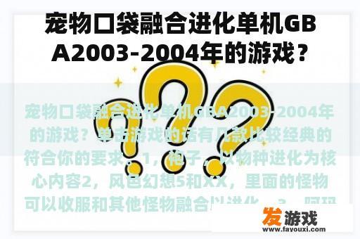 宠物口袋融合进化单机GBA2003-2004年的游戏？
