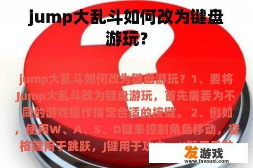 jump大乱斗如何改为键盘游玩？