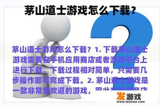 茅山道士游戏怎么下载？