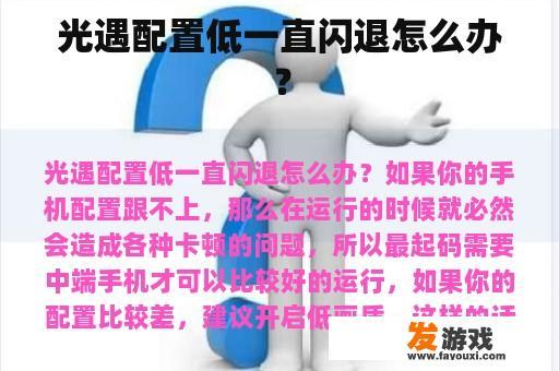 光遇配置低一直闪退怎么办？