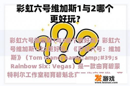 彩虹六号维加斯1与2哪个更好玩？