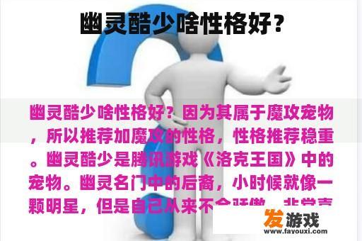 幽灵酷少啥性格好？