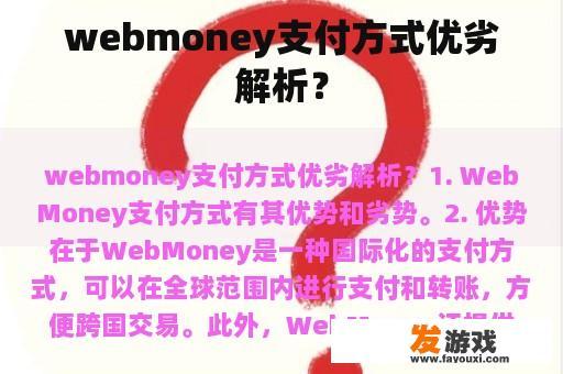 webmoney支付方式优劣解析？