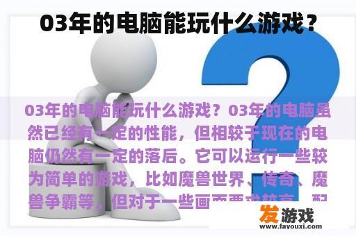 03年的电脑能玩什么游戏？