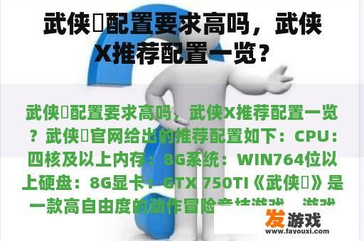 武侠乂配置要求高吗，武侠X推荐配置一览？