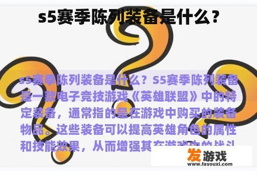 s5赛季陈列装备是什么？