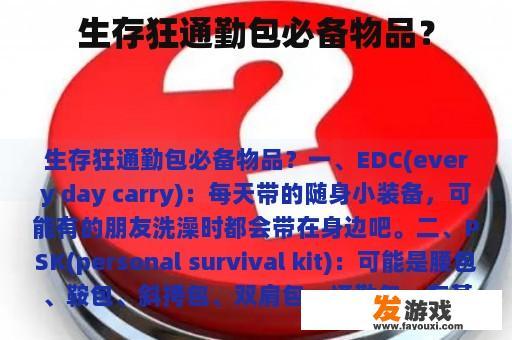 生存狂通勤包必备物品？