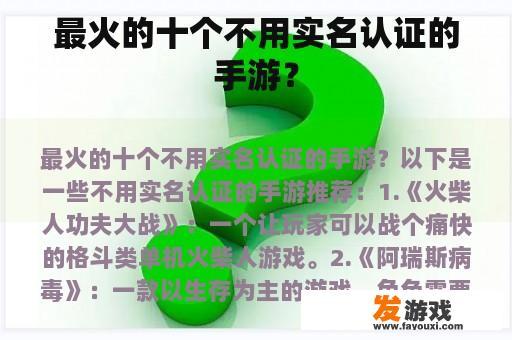 最火的十个不用实名认证的手游？