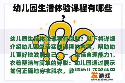 幼儿园生活体验课程有哪些？