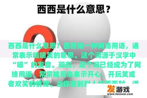 西西是什么意思？