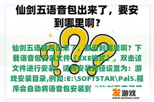 仙剑五语音包出来了，要安到哪里啊？