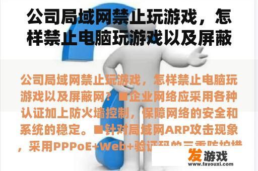 公司局域网禁止玩游戏，怎样禁止电脑玩游戏以及屏蔽网？