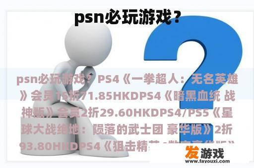 psn必玩游戏？