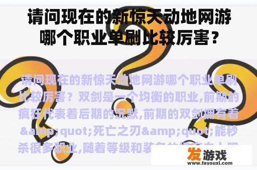 请问现在的新惊天动地网游哪个职业单刷比较厉害？