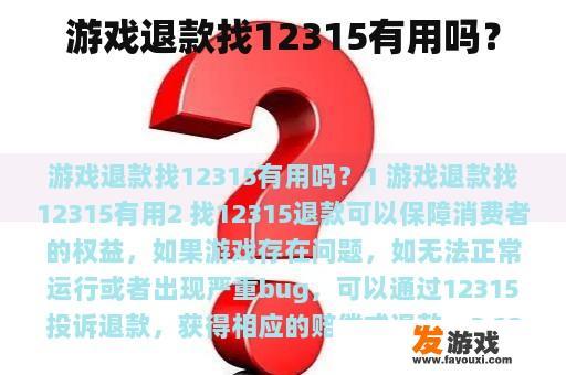 游戏退款找12315有用吗？