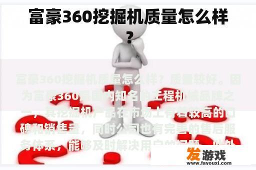 富豪360挖掘机质量怎么样？