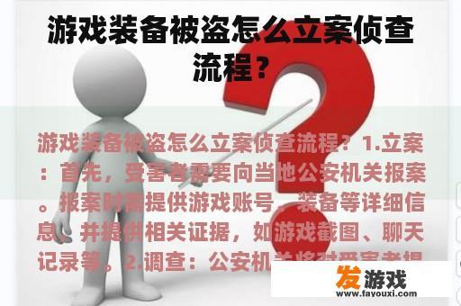 游戏装备被盗怎么立案侦查流程？