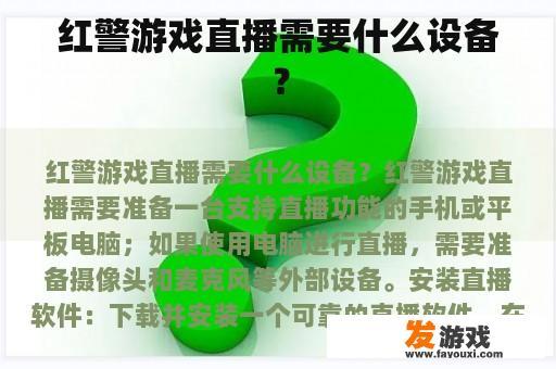 红警游戏直播需要什么设备？