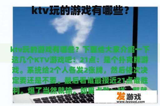 ktv玩的游戏有哪些？