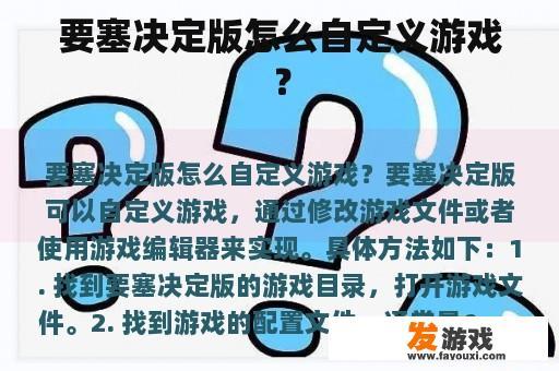 要塞决定版怎么自定义游戏？