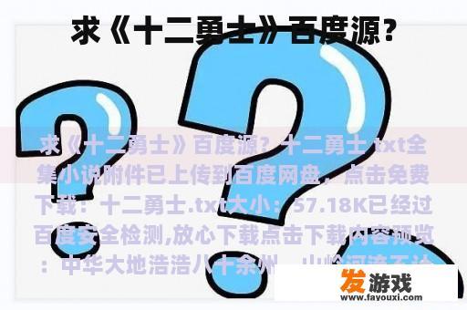 求《十二勇士》百度源？