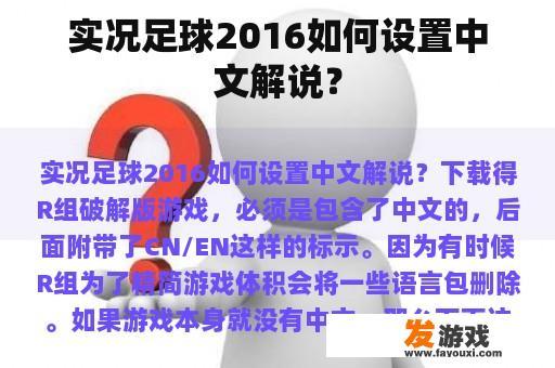 实况足球2016如何设置中文解说？