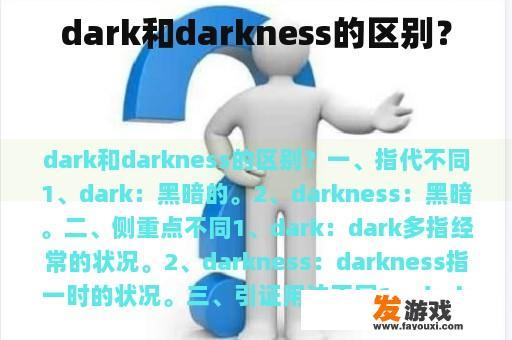 dark和darkness的区别？